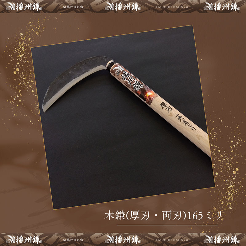 ガーデニング 播州鎌 木鎌 厚刃・両刃 165ミリ 「180032」 刃物 鎌 厚鎌 造林鎌 地型鎌 藪払い鎌 草刈り鎌 草刈り 雑草 取り 除草 剪定 刃 ツール 道具 庭 家庭菜園 園芸 園芸用品 ガーデニング用品 兵庫 兵庫県 小野市