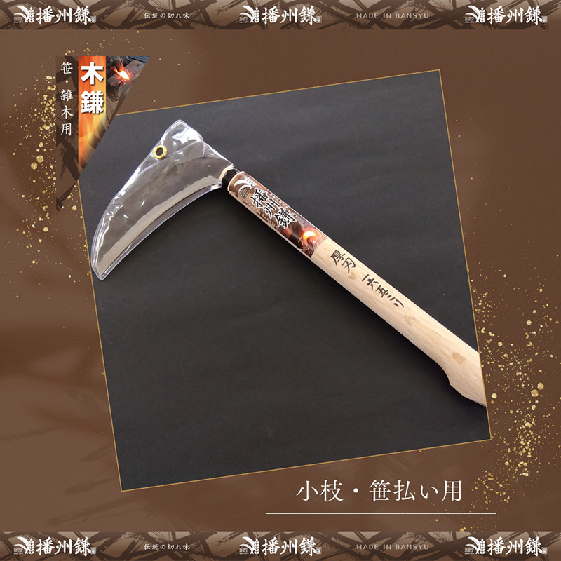 ガーデニング 播州鎌 木鎌 厚刃・両刃 165ミリ 「180032」 刃物 鎌 厚鎌 造林鎌 地型鎌 藪払い鎌 草刈り鎌 草刈り 雑草 取り 除草 剪定 刃 ツール 道具 庭 家庭菜園 園芸 園芸用品 ガーデニング用品 兵庫 兵庫県 小野市