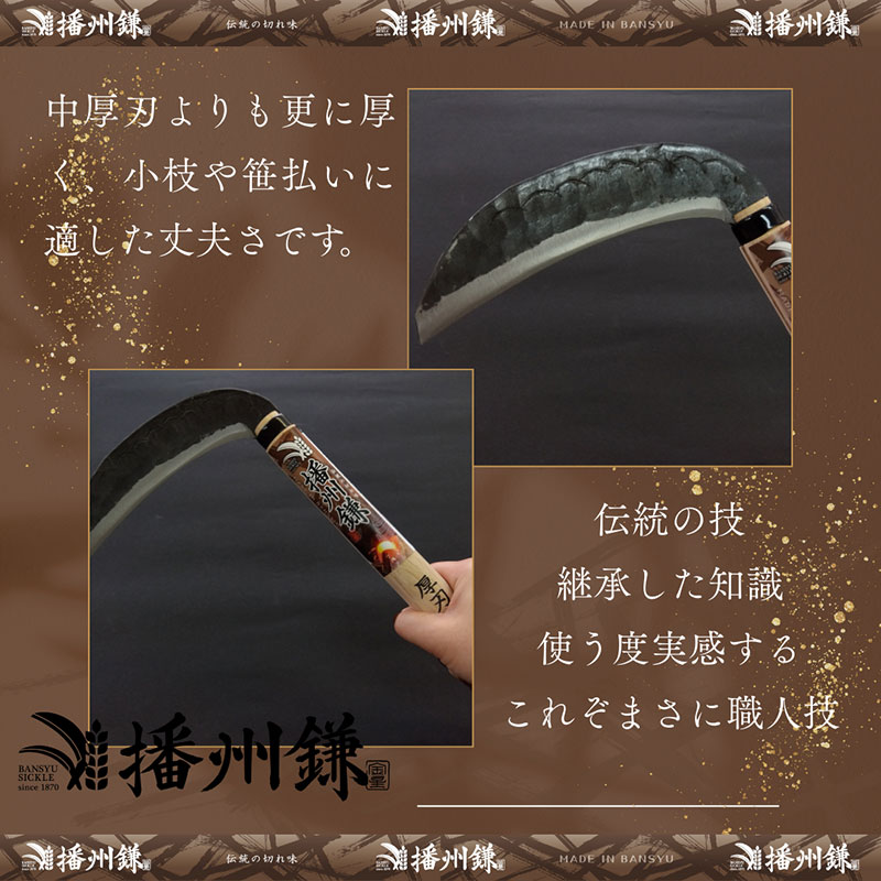 ガーデニング 播州鎌 木鎌 厚刃・両刃 165ミリ 「180032」 刃物 鎌 厚鎌 造林鎌 地型鎌 藪払い鎌 草刈り鎌 草刈り 雑草 取り 除草 剪定 刃 ツール 道具 庭 家庭菜園 園芸 園芸用品 ガーデニング用品 兵庫 兵庫県 小野市