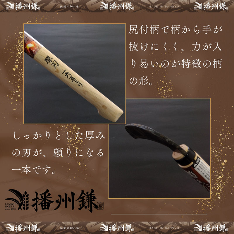 ガーデニング 播州鎌 木鎌 厚刃・両刃 165ミリ 「180032」 刃物 鎌 厚鎌 造林鎌 地型鎌 藪払い鎌 草刈り鎌 草刈り 雑草 取り 除草 剪定 刃 ツール 道具 庭 家庭菜園 園芸 園芸用品 ガーデニング用品 兵庫 兵庫県 小野市