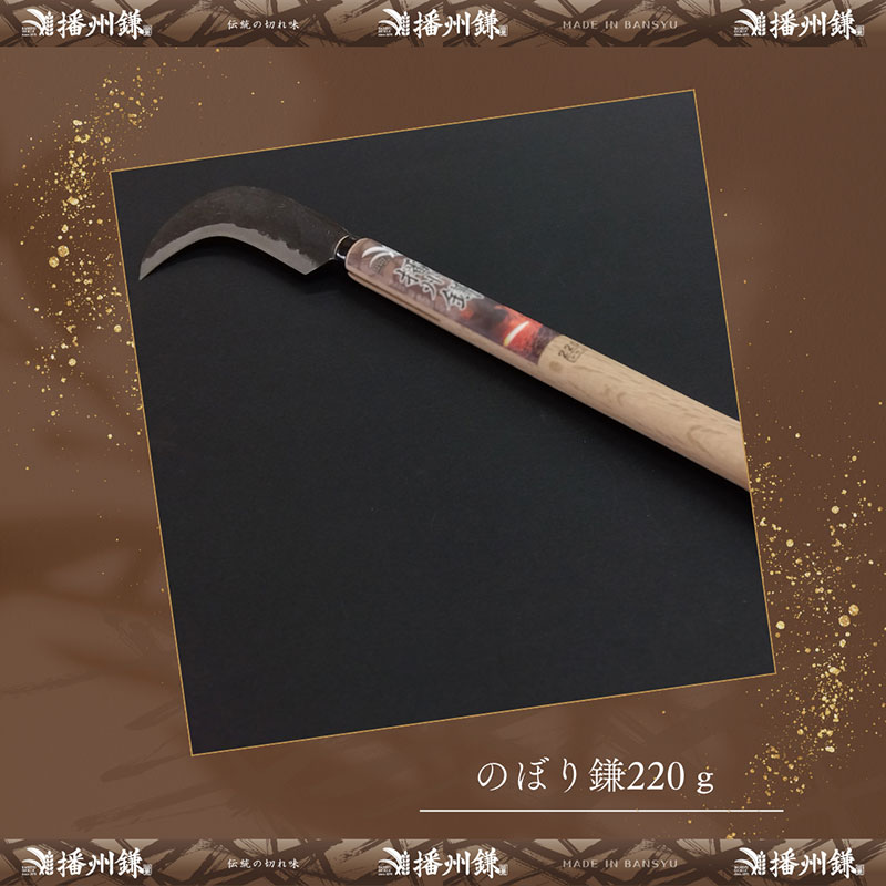 ガーデニング 播州鎌 のぼり鎌 220g 「180033」 刃物 鎌 枝打ち 枝打ち鎌 厚鎌 木鎌 造林鎌 草刈り鎌 草刈り 雑草 取り 除草 剪定 刃 ツール 道具 庭 家庭菜園 園芸 園芸用品 ガーデニング用品 兵庫 兵庫県 小野市
