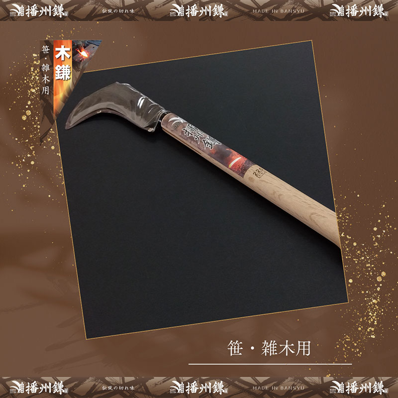 ガーデニング 播州鎌 のぼり鎌 220g 「180033」 刃物 鎌 枝打ち 枝打ち鎌 厚鎌 木鎌 造林鎌 草刈り鎌 草刈り 雑草 取り 除草 剪定 刃 ツール 道具 庭 家庭菜園 園芸 園芸用品 ガーデニング用品 兵庫 兵庫県 小野市