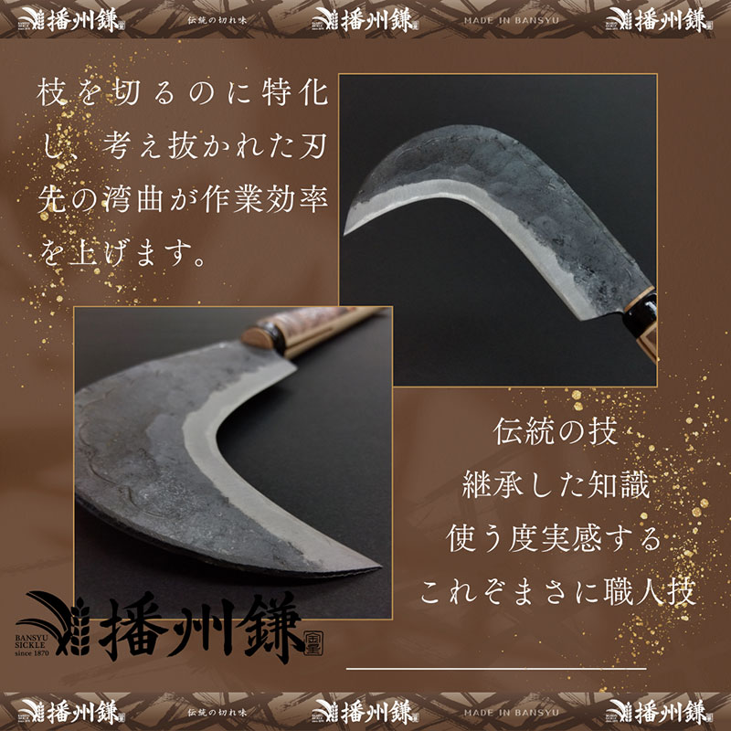 ガーデニング 播州鎌 のぼり鎌 220g 「180033」 刃物 鎌 枝打ち 枝打ち鎌 厚鎌 木鎌 造林鎌 草刈り鎌 草刈り 雑草 取り 除草 剪定 刃 ツール 道具 庭 家庭菜園 園芸 園芸用品 ガーデニング用品 兵庫 兵庫県 小野市