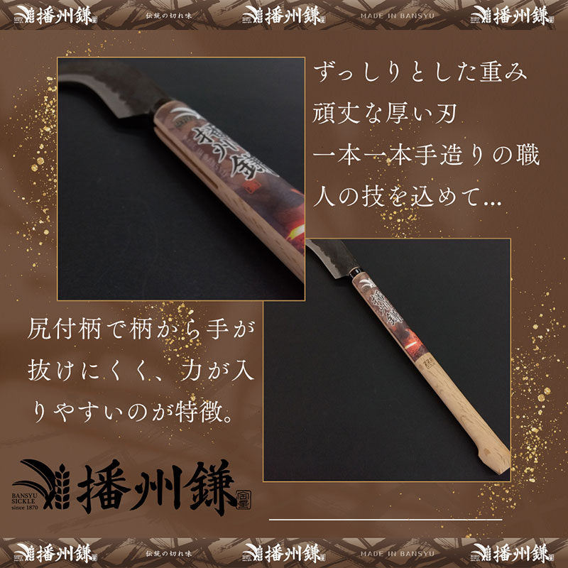 ガーデニング 播州鎌 のぼり鎌 220g 「180033」 刃物 鎌 枝打ち 枝打ち鎌 厚鎌 木鎌 造林鎌 草刈り鎌 草刈り 雑草 取り 除草 剪定 刃 ツール 道具 庭 家庭菜園 園芸 園芸用品 ガーデニング用品 兵庫 兵庫県 小野市