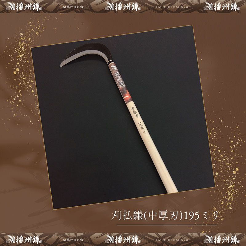 播州鎌 刈払鎌(中厚刃)195ミリ「180034」　草刈 除草 園芸 ガーデニング