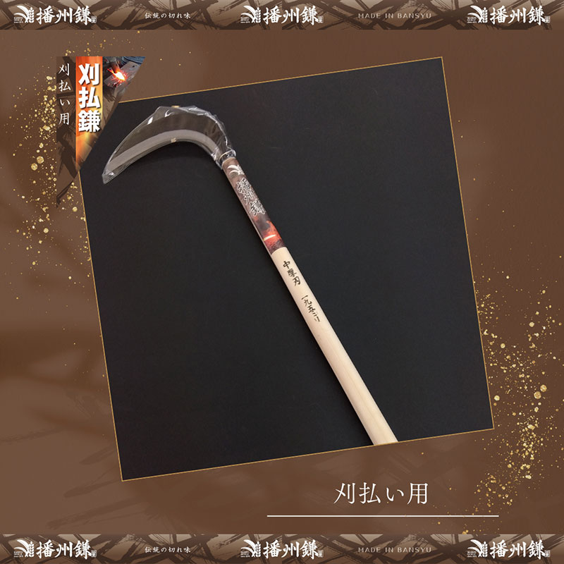ガーデニング 播州鎌 刈払鎌 中厚刃 195ミリ 「180034」 刃物 鎌 長柄鎌 払鎌 下刈鎌 藪払い鎌 造林鎌 草刈り鎌 草刈り 雑草 取り 除草 剪定 刃 ツール 道具 庭 家庭菜園 園芸 園芸用品 ガーデニング用品 兵庫 兵庫県 小野市