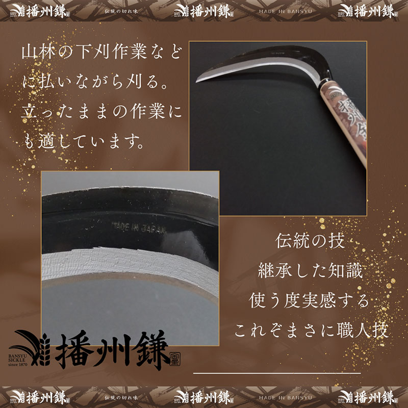 ガーデニング 播州鎌 刈払鎌 中厚刃 195ミリ 「180034」 刃物 鎌 長柄鎌 払鎌 下刈鎌 藪払い鎌 造林鎌 草刈り鎌 草刈り 雑草 取り 除草 剪定 刃 ツール 道具 庭 家庭菜園 園芸 園芸用品 ガーデニング用品 兵庫 兵庫県 小野市