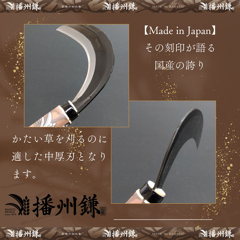 ガーデニング 播州鎌 刈払鎌 中厚刃 195ミリ 「180034」 刃物 鎌 長柄鎌 払鎌 下刈鎌 藪払い鎌 造林鎌 草刈り鎌 草刈り 雑草 取り 除草 剪定 刃 ツール 道具 庭 家庭菜園 園芸 園芸用品 ガーデニング用品 兵庫 兵庫県 小野市