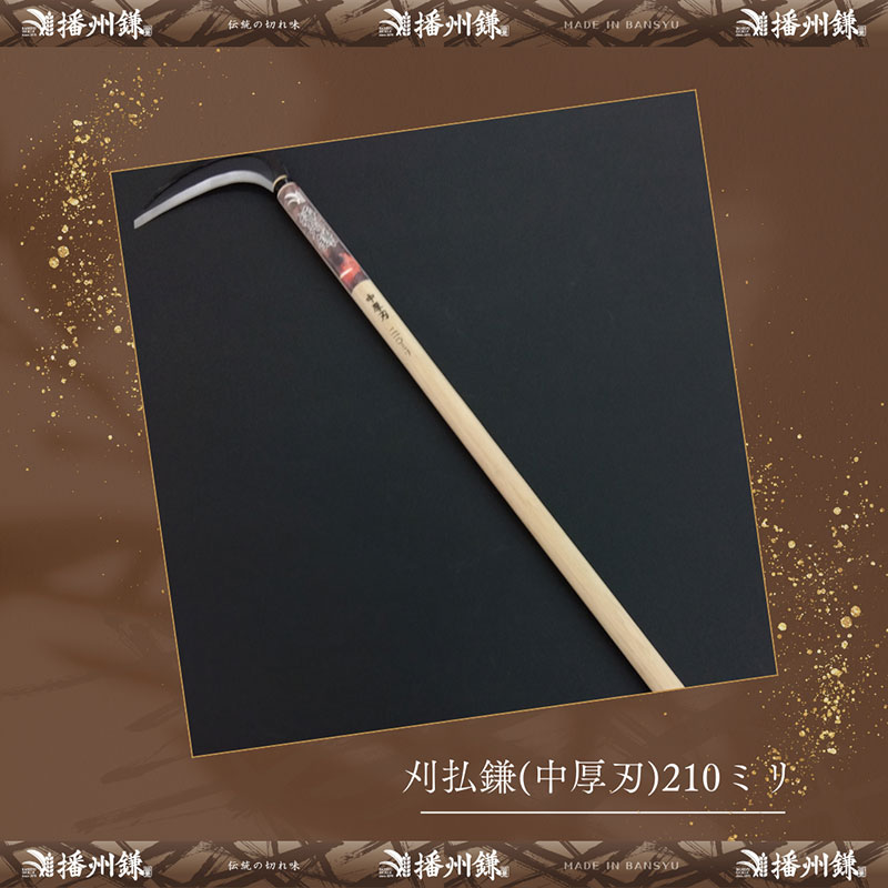 播州鎌 刈払鎌(中厚刃)210ミリ「180035」　草刈 除草 園芸 ガーデニング
