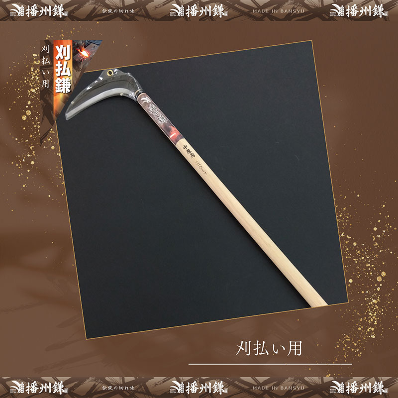 ガーデニング 播州鎌 刈払鎌 中厚刃 210ミリ 「180035」 刃物 鎌 長柄鎌 払鎌 下刈鎌 藪払い鎌 造林鎌 草刈り鎌 草刈り 雑草 取り 除草 剪定 刃 ツール 道具 庭 家庭菜園 園芸 園芸用品 ガーデニング用品 兵庫 兵庫県 小野市