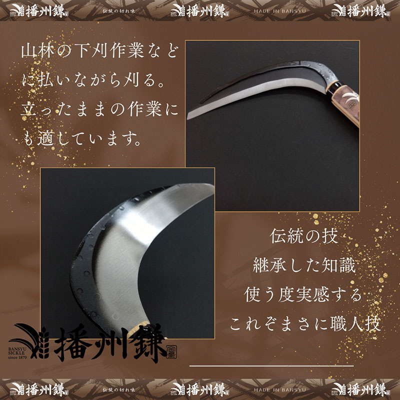 ガーデニング 播州鎌 刈払鎌 中厚刃 210ミリ 「180035」 刃物 鎌 長柄鎌 払鎌 下刈鎌 藪払い鎌 造林鎌 草刈り鎌 草刈り 雑草 取り 除草 剪定 刃 ツール 道具 庭 家庭菜園 園芸 園芸用品 ガーデニング用品 兵庫 兵庫県 小野市