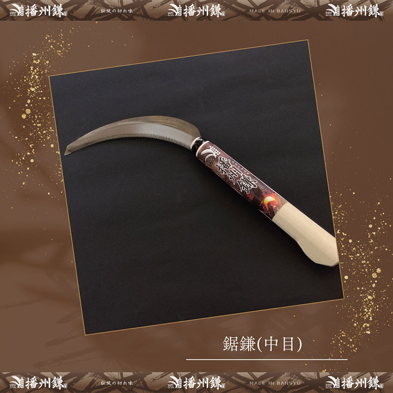 ガーデニング 播州鎌 鋸鎌 中目 「180041」 刃物 鎌 草刈り鎌 草刈り 雑草 取り 除草 剪定 刃 ツール 道具 庭 家庭菜園 園芸 園芸用品 ガーデニング用品 兵庫 兵庫県 小野市