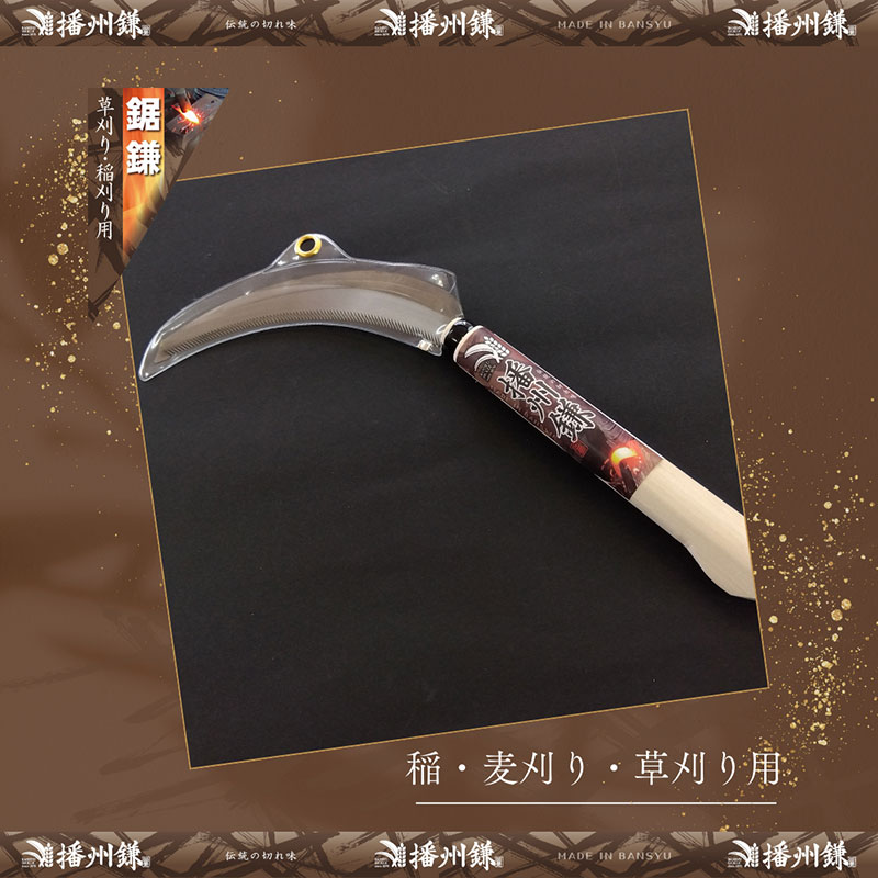 ガーデニング 播州鎌 鋸鎌 中目 「180041」 刃物 鎌 草刈り鎌 草刈り 雑草 取り 除草 剪定 刃 ツール 道具 庭 家庭菜園 園芸 園芸用品 ガーデニング用品 兵庫 兵庫県 小野市