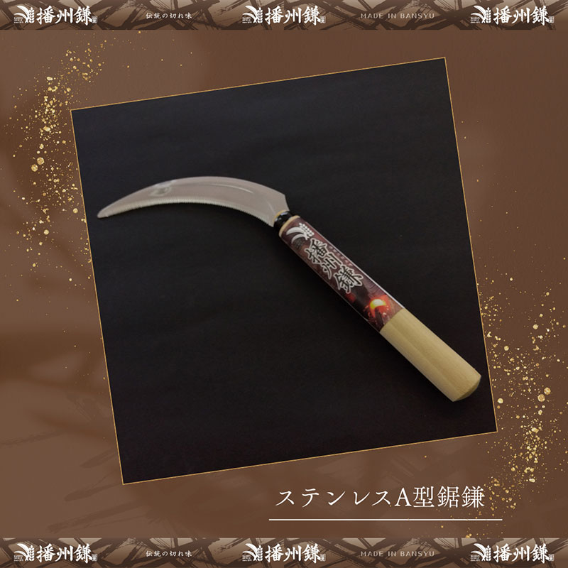 播州鎌 ステンレスA型鋸鎌「180042」　麦刈り 稲刈り