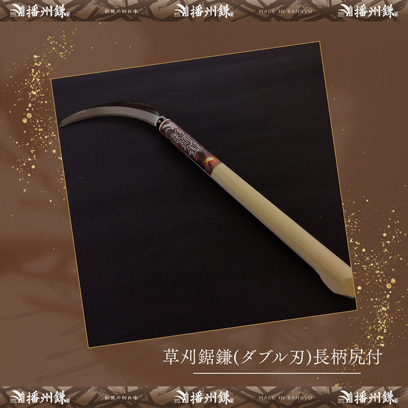 播州鎌 草刈鋸鎌(ダブル刃)長柄尻付「180043」　麦刈り 稲刈り