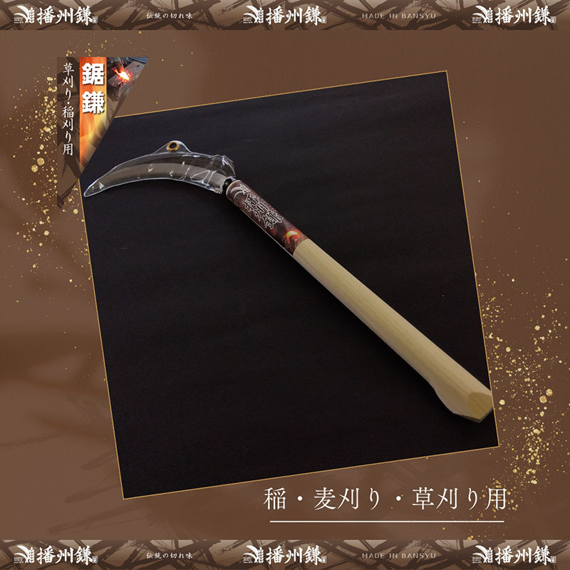 ガーデニング 播州鎌 草刈 鋸鎌 ダブル刃 長柄尻付 「180043」 刃物 鎌 草刈り鎌 草刈り 雑草 取り 除草 剪定 刃 ツール 道具 庭 家庭菜園 園芸 園芸用品 ガーデニング用品 兵庫 兵庫県 小野市