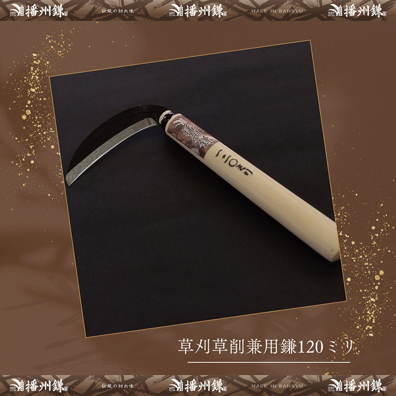 播州鎌 草刈草削兼用鎌120ミリ「180051」　草刈 除草 園芸 ガーデニング