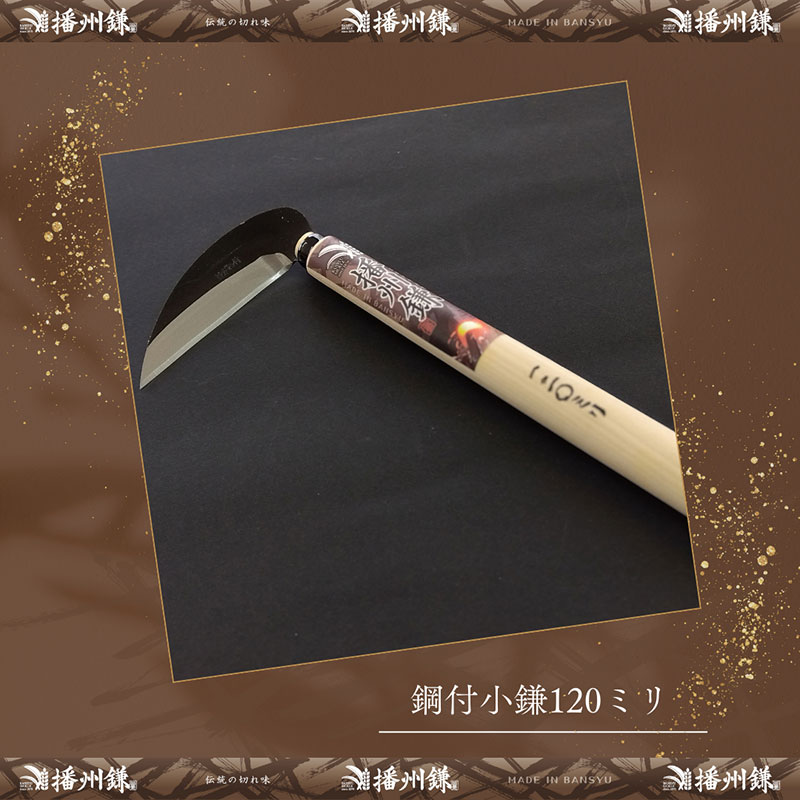 播州鎌 鋼付小鎌120ミリ「180052」　草刈 除草 園芸 ガーデニング