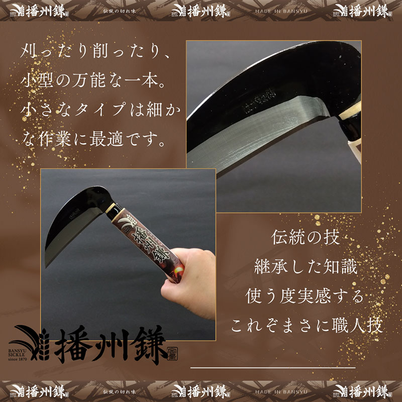 ガーデニング 播州鎌 鋼付 小鎌 120ミリ 「180052」 刃物 鎌 草刈り鎌 草刈り 雑草 取り 除草 剪定 刃 ツール 道具 庭 家庭菜園 園芸 園芸用品 ガーデニング用品 兵庫 兵庫県 小野市