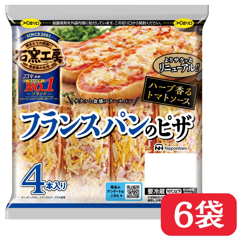 【ふるさと納税】 フランスパン の ピザ 4本入 × 6パック 冷蔵 国内製造 個包装 小分け 個食 トースター 焼くだけ レンジ レンチン レンジ調理 朝食 昼食 おやつ おつまみ チーズ トマトソース ベーコン フランス パン ピザ ピッツァ 石窯工房 日本ハム