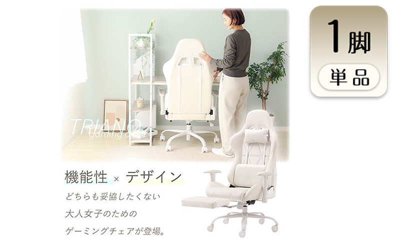 ゲーミングチェア TRIANO トリアノ 1脚 イス 椅子 チェア インテリア 家具 かわいい おしゃれ キャスター付き ゲーム ゲーミング 機能性 多機能 兵庫 兵庫県 小野市