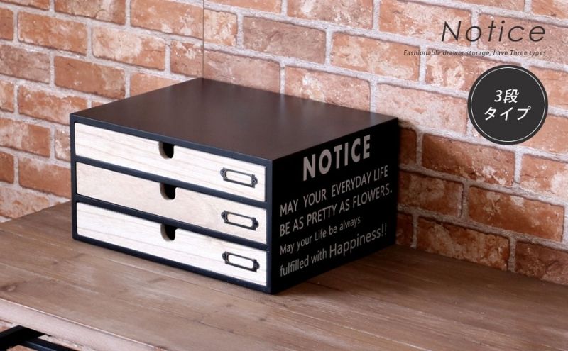 収納 小物 チェスト 3段 3杯 NOTICE ノーティス インテリア 小物入れ 小物収納 木製 木製小物入れ 家具 整理 整理整頓 A4 おしゃれ 兵庫 兵庫県 小野市