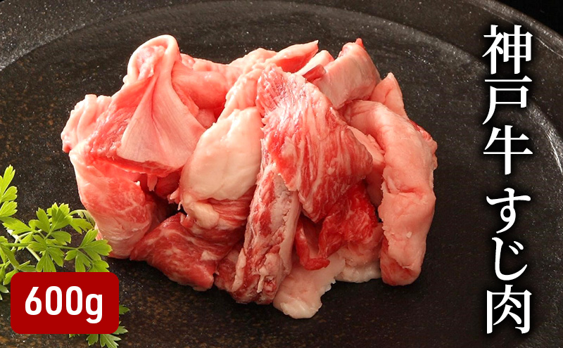 神戸牛 すじ肉 600g（200g×3）