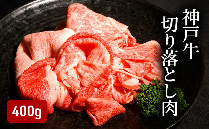 神戸牛 切り落とし肉 400g（200g×2）