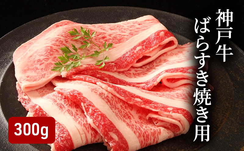 神戸牛 ばらすき焼き用 300g