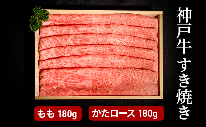 神戸牛 すき焼き（ もも ・ かたロース ）計 360g （もも・かたロース 各180g）