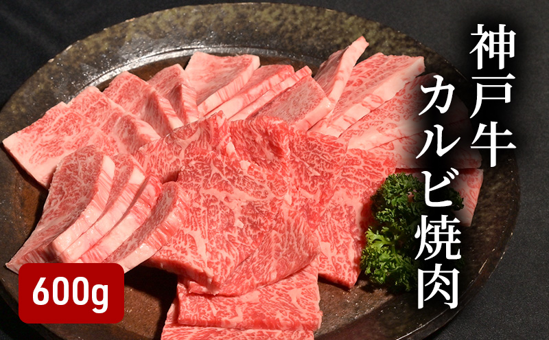 神戸牛 カルビ焼肉 600g （200g×3）