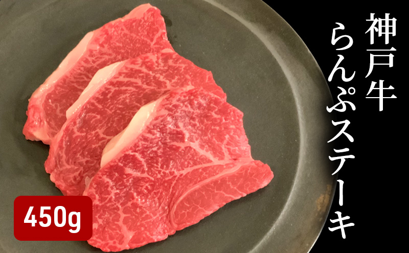神戸牛 らんぷステーキ 450g （150g×3）