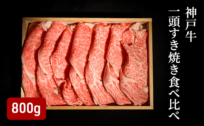 神戸牛 一頭 すき焼き 食べ比べ A（4種）計 800g （ ロース ・ もも ・ かた ・ ばら 各200g）