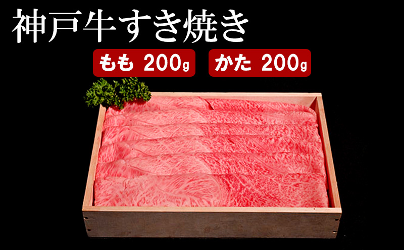 神戸牛 すき焼き（ もも ・ かた ）計 400g （もも・かた 各200g）