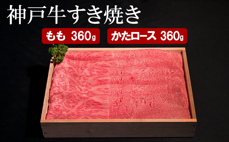 神戸牛 すき焼き（ もも ・ かたロース ）計 720g （もも180g×2・かたロース180g×2）