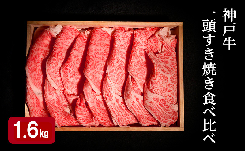 神戸牛 一頭 すき焼き 食べ比べ B（4種）計 1.6kg （ ロース ・ もも ・ かた ・ ばら 各400g）