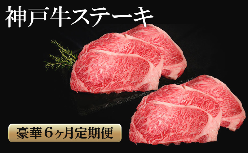 神戸牛 ステーキ 豪華 6か月定期便　サーロイン もも ヘレ ロース 肩ロース いちぼ ひうち まるしん 内平 みすじ 亀の甲 もも ミニステーキ 食べ比べ