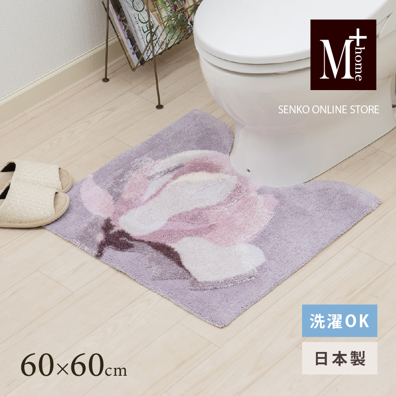 M+home レイヤード トイレマット 約60×60cm マグノーリア（ピンク）