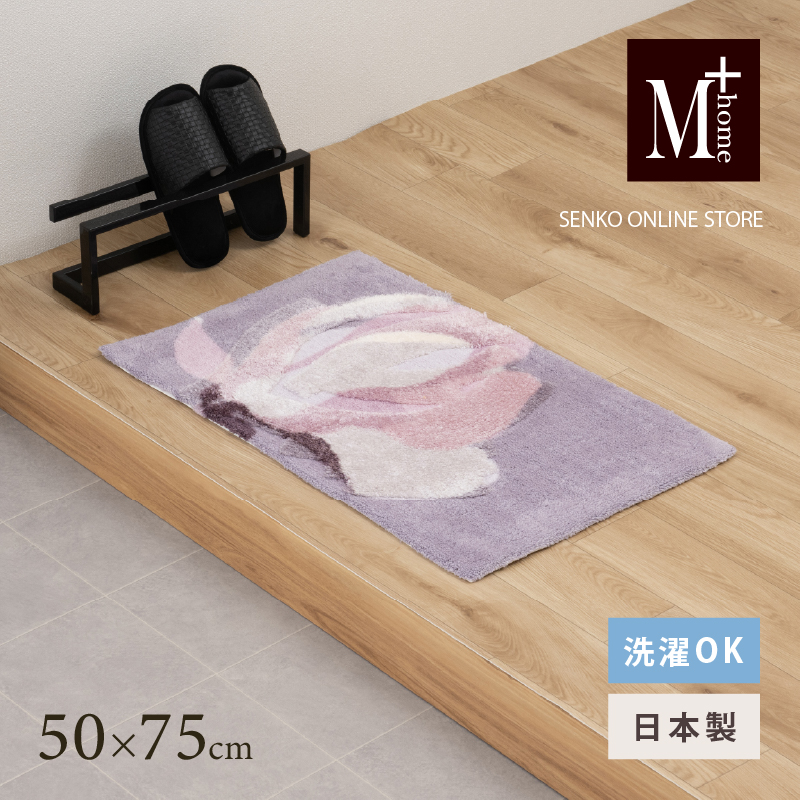 M+home レイヤード インテリアマット 約50×75cm マグノーリア（ピンク）