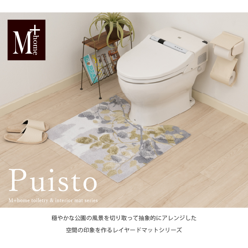 M+home レイヤード トイレマット 約70×70cm プイスト（グリーン）