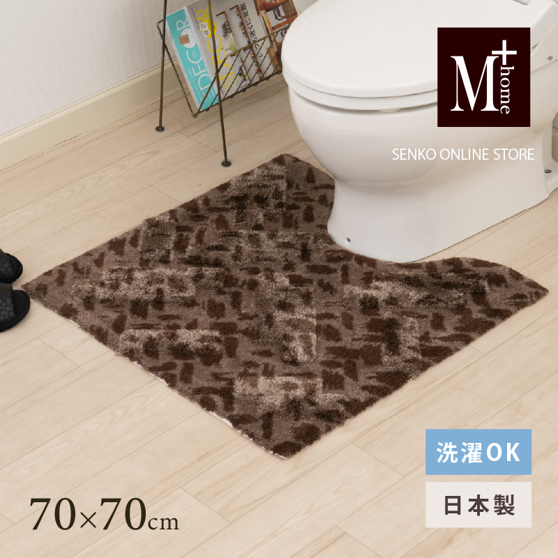 M+home レイヤード トイレマット 約70×70cm コーリ（ブラウン）