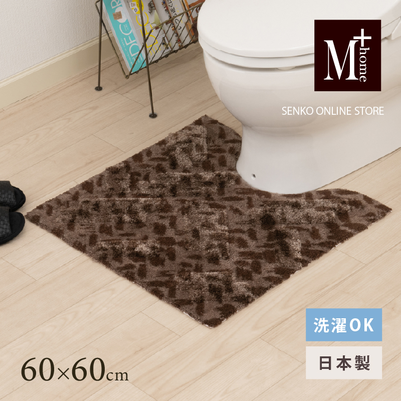 M+home レイヤード トイレマット 約60×60cm コーリ（ブラウン）