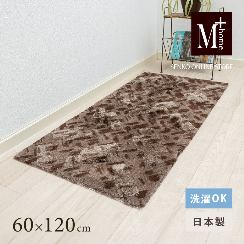 M+home レイヤード インテリアマット 約60×120cm コーリ（ブラウン）