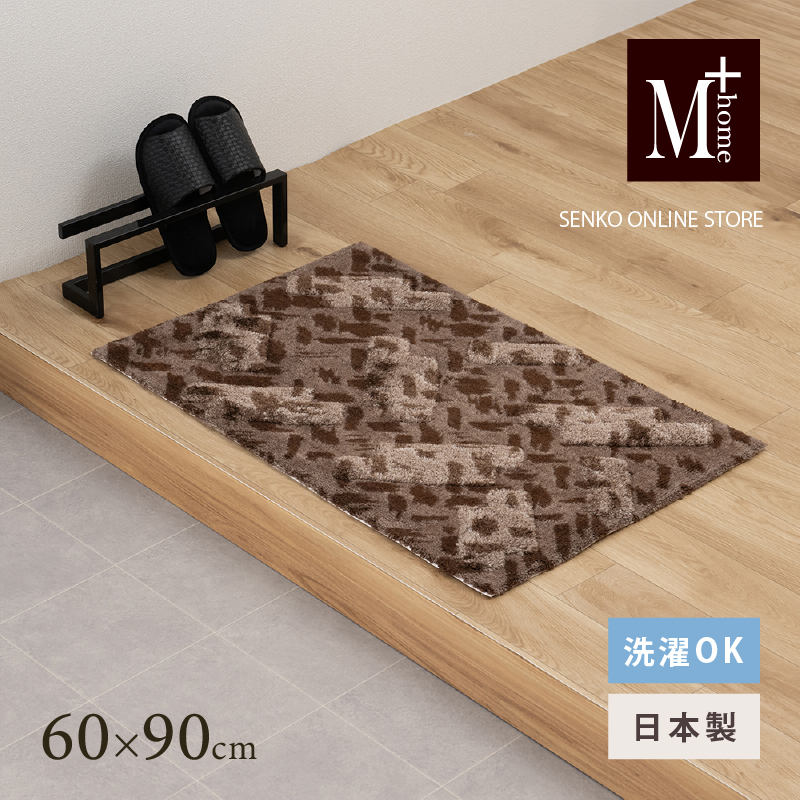 M+home レイヤード インテリアマット 約60×90cm コーリ（ブラウン）