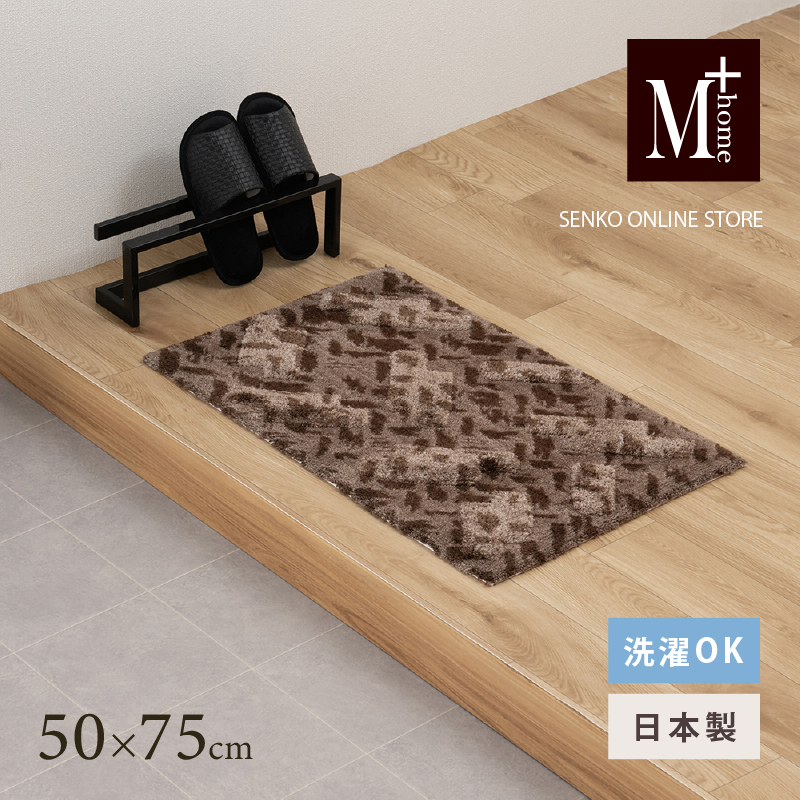 M+home レイヤード インテリアマット 約50×75cm コーリ（ブラウン）