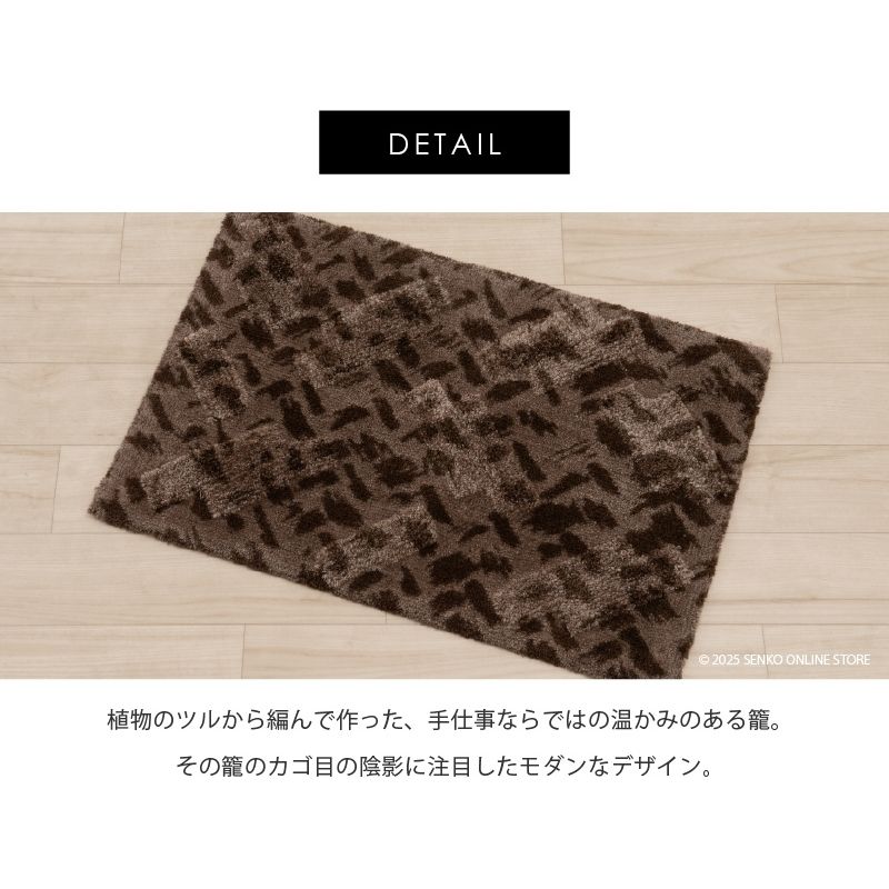 M+home レイヤード インテリアマット 約50×75cm コーリ（ブラウン）