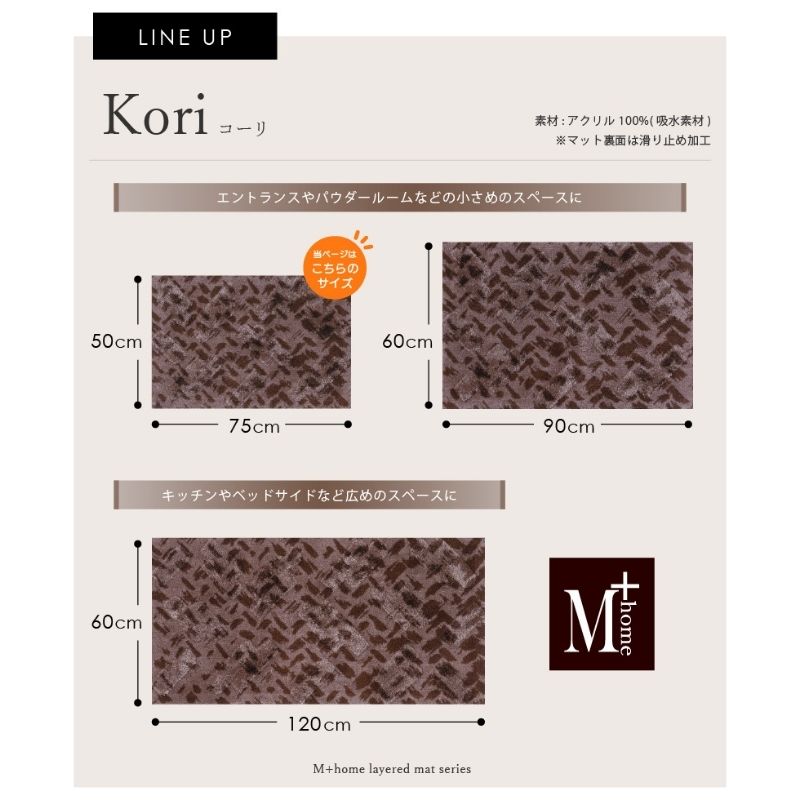 M+home レイヤード インテリアマット 約50×75cm コーリ（ブラウン）