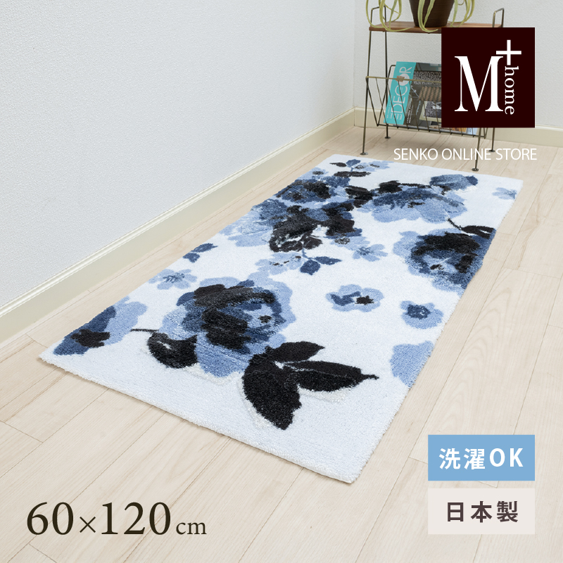 M+home レイヤード インテリアマット 約60×120cm クッカ（ネイビー）