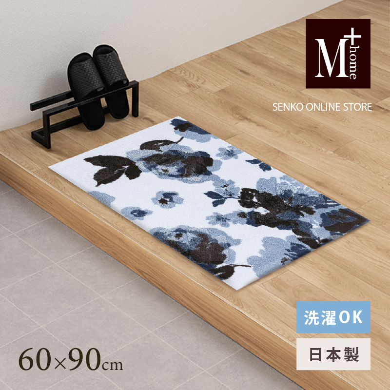 M+home レイヤード インテリアマット 約60×90cm クッカ（ネイビー）