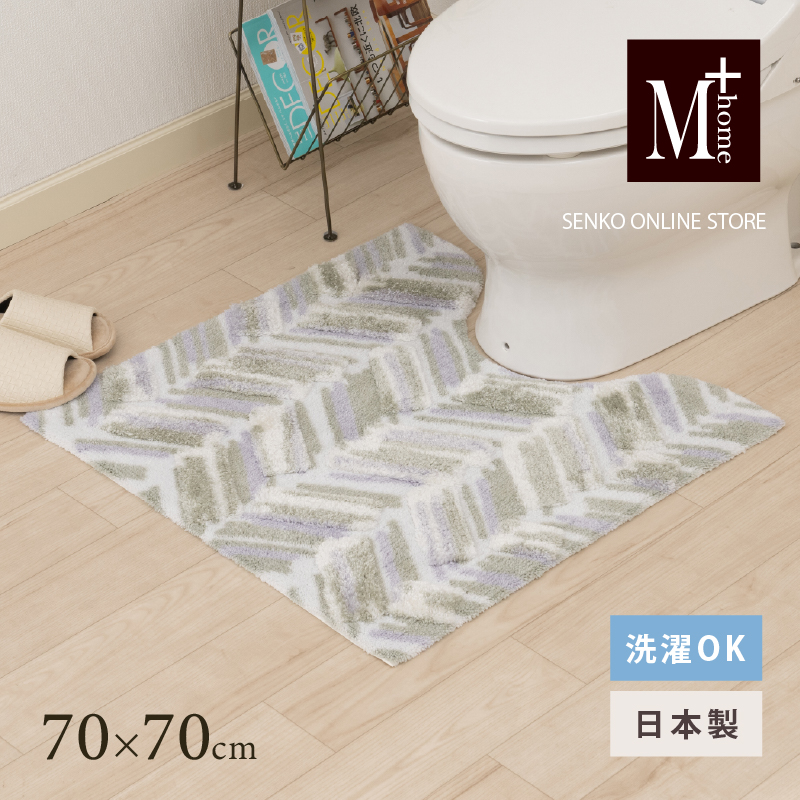 M+home レイヤード トイレマット 約70×70cm カランロート（ベージュ）